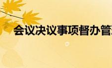 会议决议事项督办管理(会议决议怎么写)