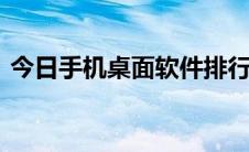 今日手机桌面软件排行榜 安卓桌面软件推荐