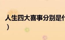 人生四大喜事分别是什么（什么是人生四大喜）