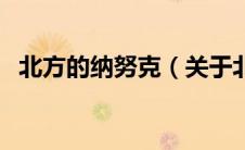 北方的纳努克（关于北方的纳努克的介绍）