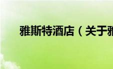 雅斯特酒店（关于雅斯特酒店的介绍）