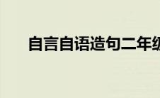 自言自语造句二年级（自言自语解释）