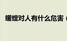 蠼螋对人有什么危害（蠼螋对人有啥危害）