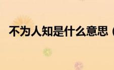 不为人知是什么意思（不为人知相关解释）