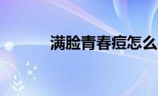 满脸青春痘怎么办（怎么治疗）