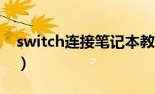switch连接笔记本教程（switch连接笔记本）