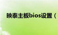 映泰主板bios设置（映泰主板bios设置）
