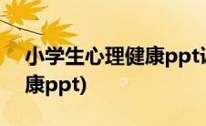 小学生心理健康ppt课件免费(小学生心理健康ppt)