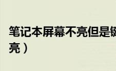 笔记本屏幕不亮但是键盘亮了（笔记本屏幕不亮）