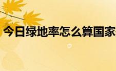今日绿地率怎么算国家规定（绿地率怎么算）