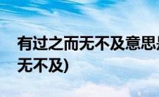 有过之而无不及意思是什么通俗点(有过之而无不及)
