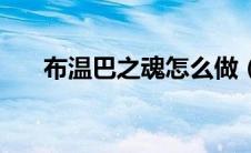 布温巴之魂怎么做（布温巴之魂攻略）