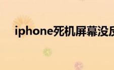 iphone死机屏幕没反应（iphone死机）