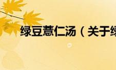 绿豆薏仁汤（关于绿豆薏仁汤的介绍）