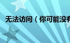 无法访问（你可能没有权限使用网络资源）
