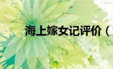 海上嫁女记评价（如何评价这部剧）