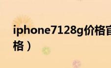 iphone7128g价格官网（iphone7128g价格）