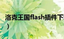 洛克王国flash插件下载（洛克王国Flash插件）