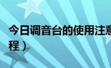 今日调音台的使用注意事项（调音台的使用教程）