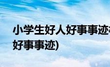 小学生好人好事事迹材料100字(小学生好人好事事迹)