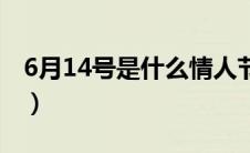 6月14号是什么情人节（6月14号是啥情人节）