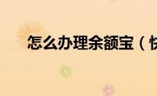 怎么办理余额宝（快速完成办理工作）