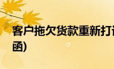客户拖欠货款重新打订金(客户拖欠货款联络函)