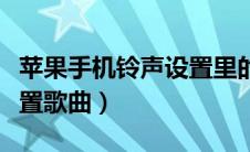 苹果手机铃声设置里的歌曲（苹果手机铃声设置歌曲）