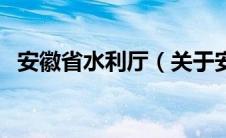 安徽省水利厅（关于安徽省水利厅的介绍）