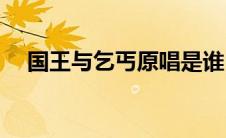 国王与乞丐原唱是谁(国王与乞丐的歌词)
