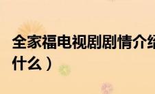 全家福电视剧剧情介绍（全家福电视剧主要讲什么）