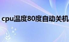 cpu温度80度自动关机怎么设置(cpu温度80)