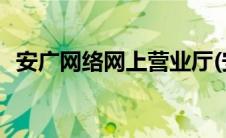 安广网络网上营业厅(安广网络网上营业厅)