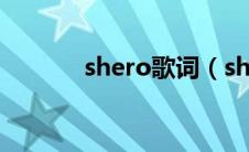 shero歌词（shero歌曲介绍）