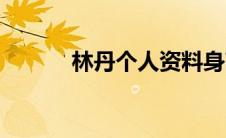 林丹个人资料身高（林丹简介）