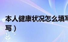 本人健康状况怎么填写（本人健康状况如何填写）