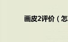 画皮2评价（怎么评价画皮2）