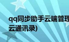 qq同步助手云端管理中心官网(qq同步助手云通讯录)