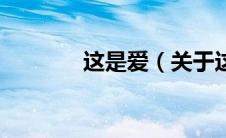 这是爱（关于这是爱的介绍）