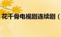 花千骨电视剧连续剧（花千骨电视剧预告片）