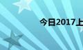 今日2017上海拍牌攻略