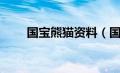 国宝熊猫资料（国宝熊猫简单介绍）