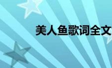 美人鱼歌词全文（美人鱼歌词）