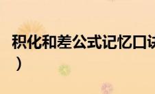 积化和差公式记忆口诀顺口溜（积化和差公式）