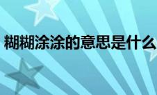 糊糊涂涂的意思是什么（糊糊涂涂成语造句）