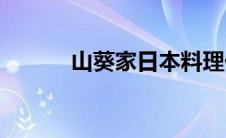 山葵家日本料理价格表(山葵家)