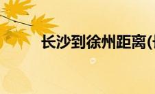 长沙到徐州距离(长沙到徐州距离)