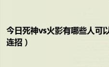 今日死神vs火影有哪些人可以变身（《死神VS火影》有哪些连招）