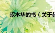 叔本华的书（关于叔本华的书的介绍）