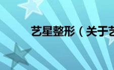 艺星整形（关于艺星整形的介绍）